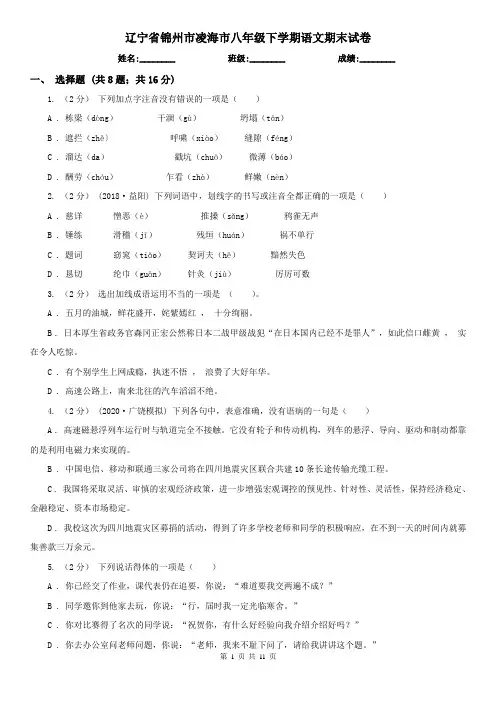 辽宁省锦州市凌海市八年级下学期语文期末试卷