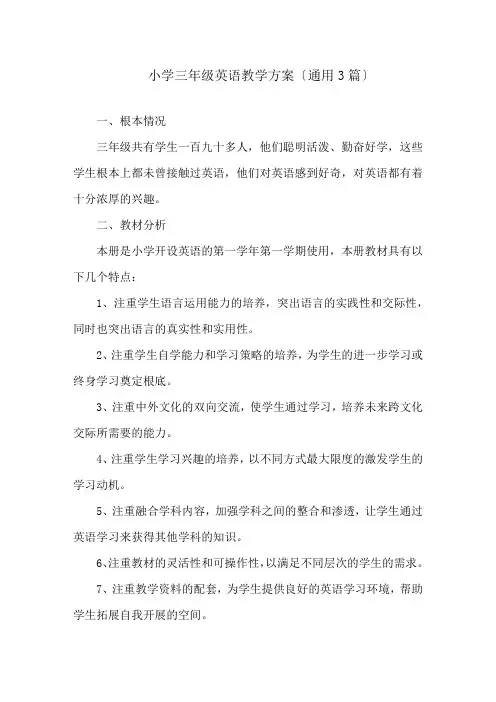 小学三年级英语教学计划(通用3篇)精编