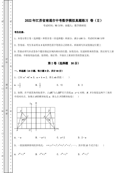 【真题汇编】2022年江苏省南通市中考数学模拟真题练习 卷(Ⅱ)(含答案及解析)