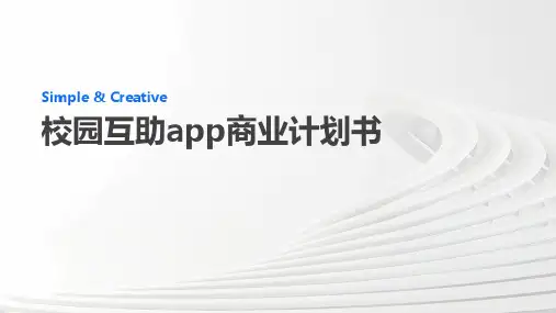 校园互助app商业计划书