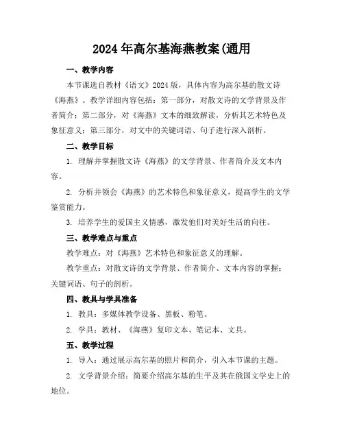2024年高尔基海燕教案(通用