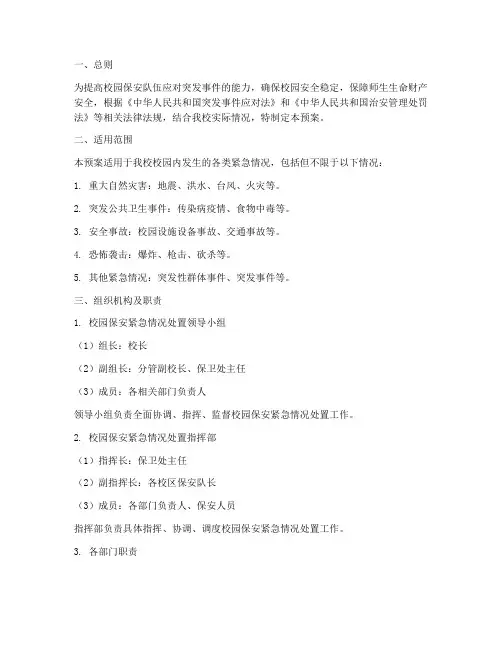 校园保安紧急情况处置预案