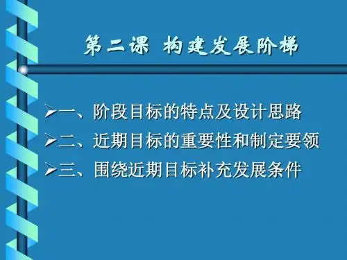 第二课构建发展阶梯