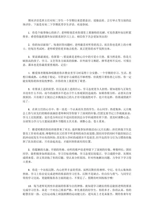 初二下学期优秀学生评语【精选】
