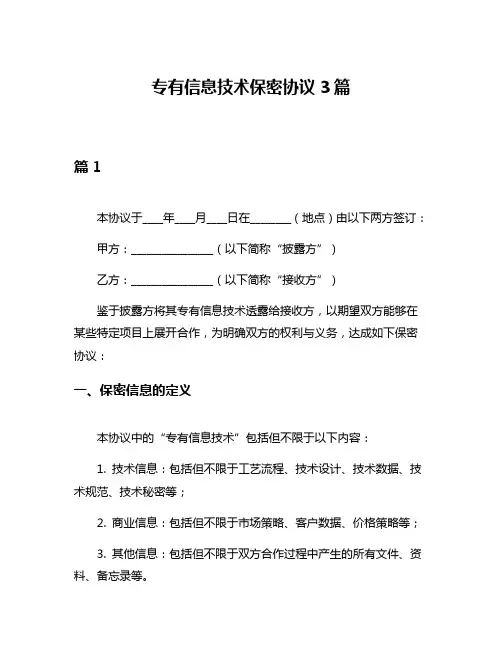 专有信息技术保密协议3篇
