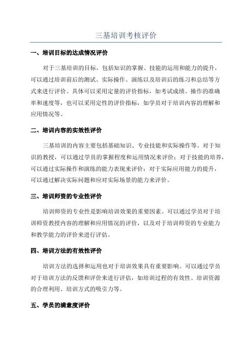 三基培训考核评价