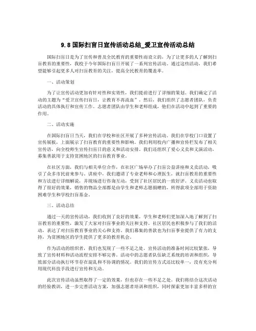 9.8国际扫盲日宣传活动总结_爱卫宣传活动总结