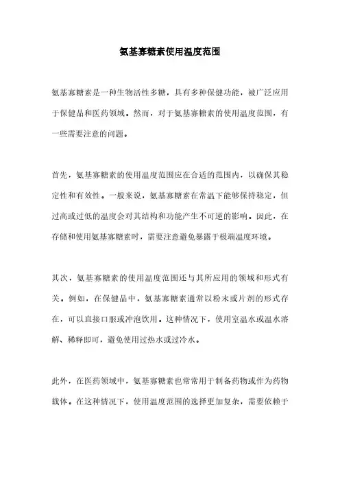 氨基寡糖素使用温度范围