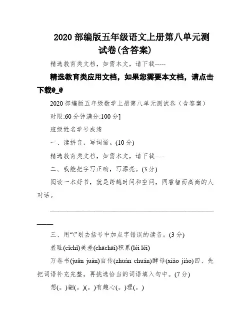 2020部编版五年级语文上册第八单元测试卷(含答案)