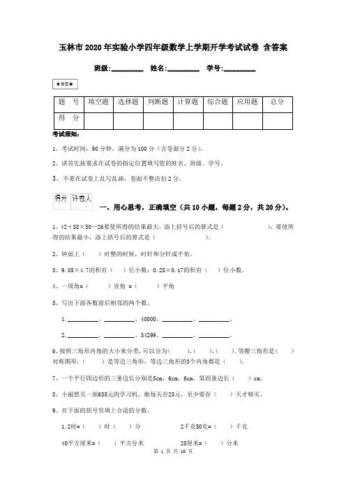 玉林市2020年实验小学四年级数学上学期开学考试试卷 含答案