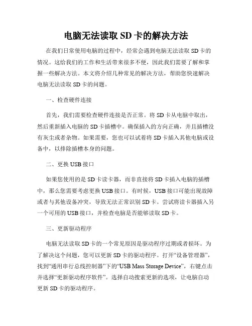 电脑无法读取SD卡的解决方法
