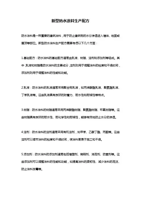 新型防水涂料生产配方