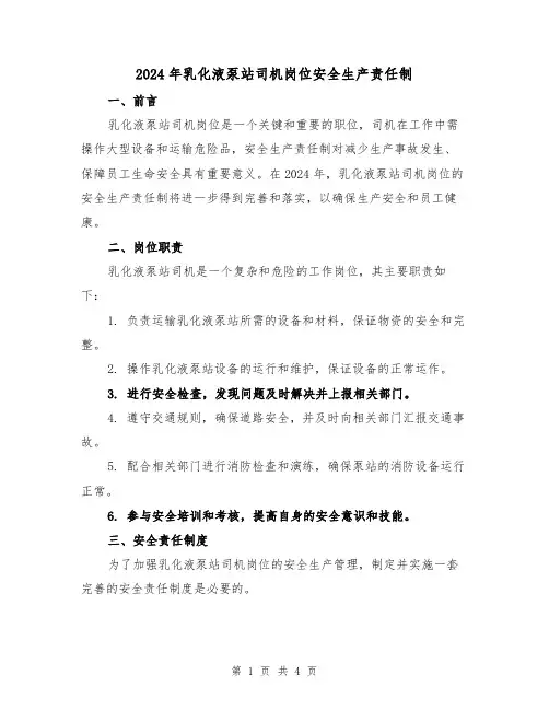 2024年乳化液泵站司机岗位安全生产责任制（2篇）