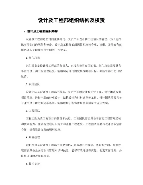 设计及工程部组织结构及权责