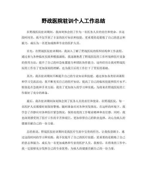 野战医院驻训个人工作总结