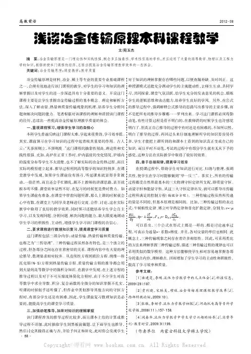 浅谈冶金传输原理本科课程教学