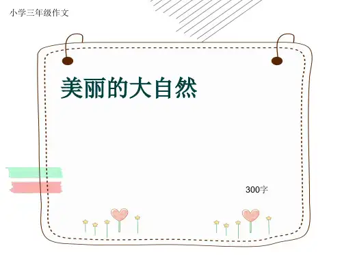小学三年级作文《美丽的大自然》300字(共16页PPT)