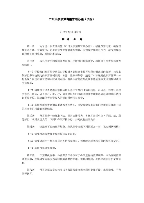 广州大学预算调整管理办法(试行)