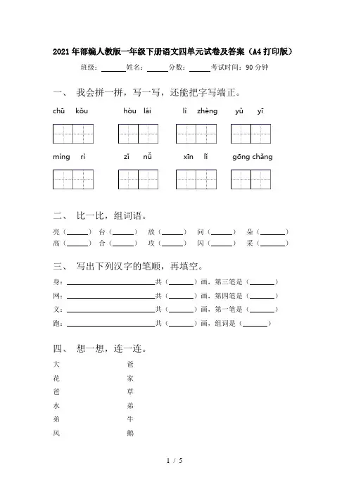 2021年部编人教版一年级下册语文四单元试卷及答案(A4打印版)