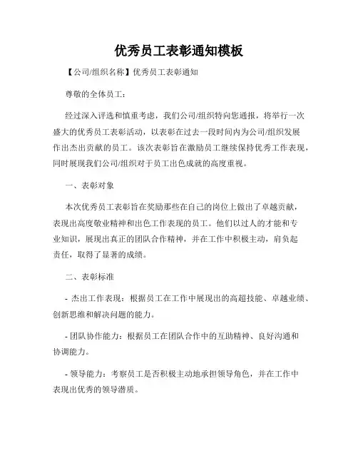 优秀员工表彰通知模板