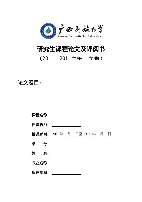 广西民族大学研究生课程论文格式