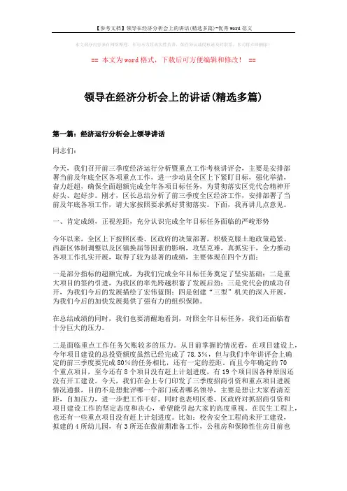 【参考文档】领导在经济分析会上的讲话(精选多篇)-优秀word范文 (19页)