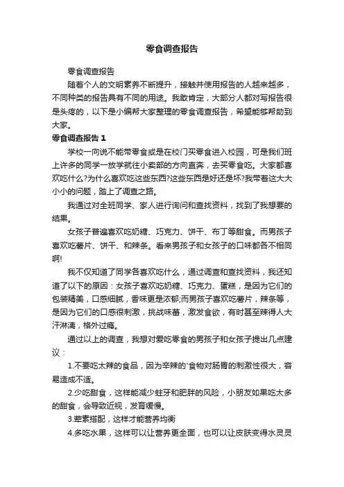 零食调查报告
