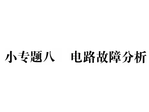 中考物理(人教)复习课件：小专题八 电路故障分析(共23张PPT)