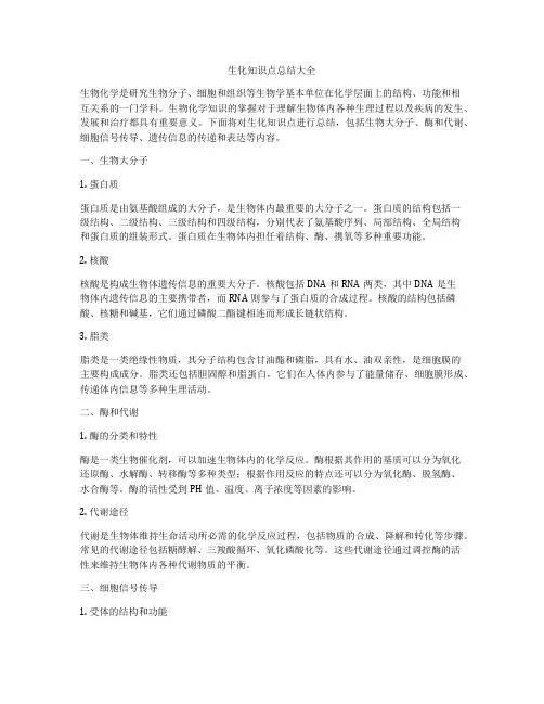 生化知识点总结大全