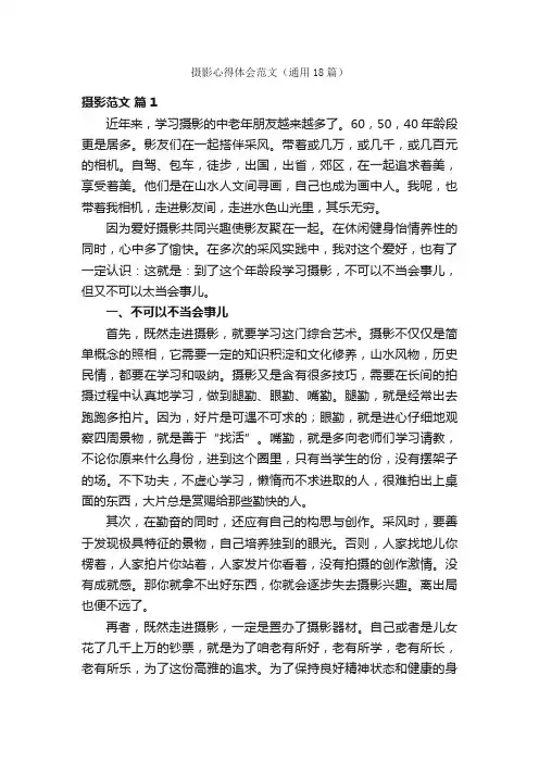 摄影心得体会范文（通用18篇）