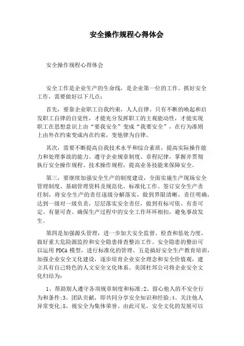 安全操作规程心得体会