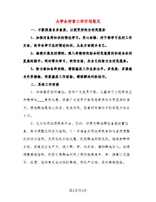 大学生村官工作计划范文（二篇）