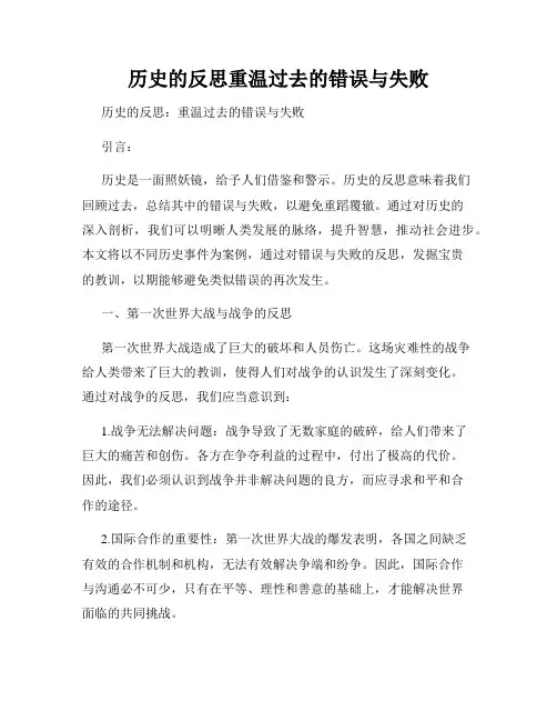 历史的反思重温过去的错误与失败