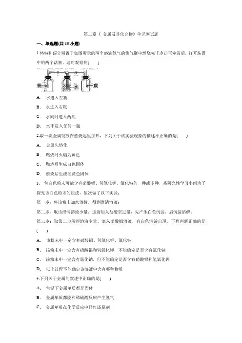 人教版高中化学必修1第三章《 金属及其化合物》单元测试题 解析版