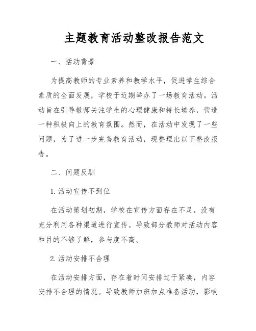 主题教育活动整改报告范文