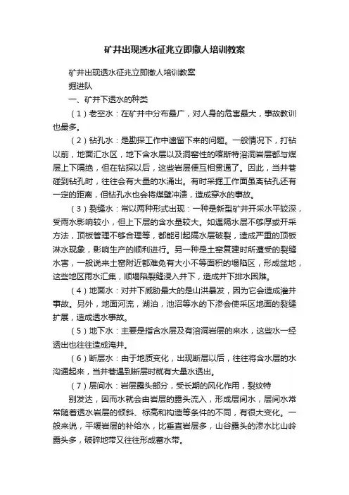 矿井出现透水征兆立即撤人培训教案