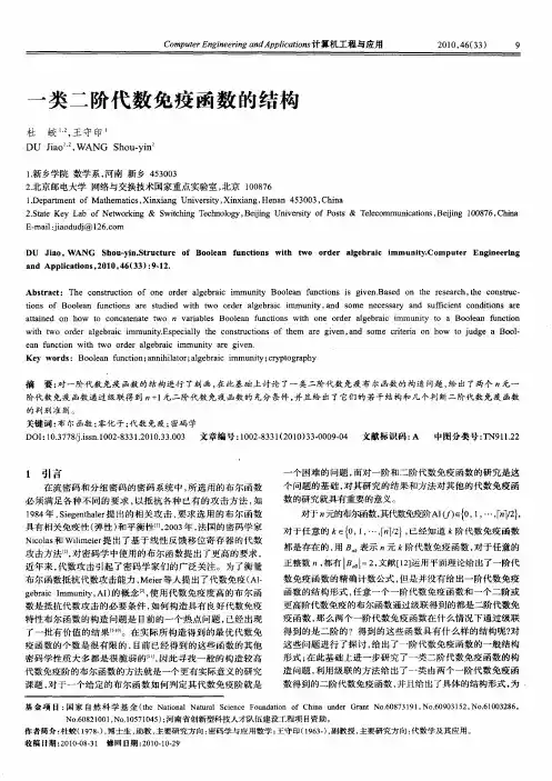 一类二阶代数免疫函数的结构