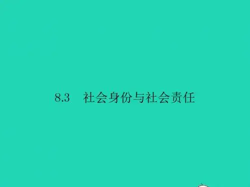八年级政治下册第八单元我们的社会责任8.3社会身份与社会责任课件粤教版