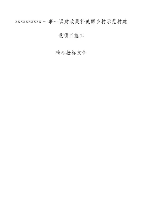 美丽乡村示范村建设项目施工组织设计暗标