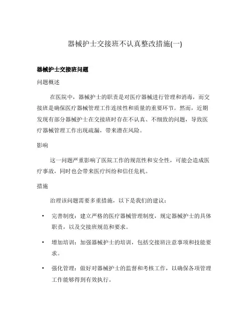 器械护士交接班不认真整改措施(一)
