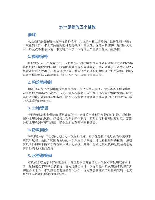 水土保持的五个措施