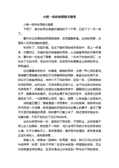 小楼一夜听秋雨散文随笔