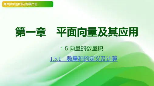 向量的数量积-高一下学期数学湘教版(2019)必修第二册