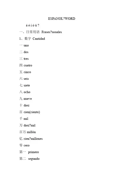 西班牙语基础词汇2000个整理版