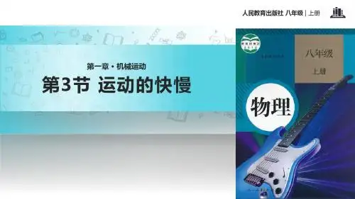 初中人教版物理八年级上册1.3【教学课件】《运动的快慢》