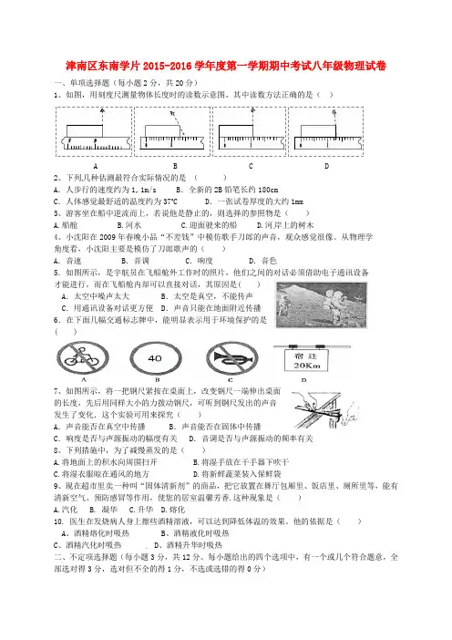 天津市津南区南片学区2015-2016学年八年级物理上学期期中质量检测试题(无答案) 新人教版