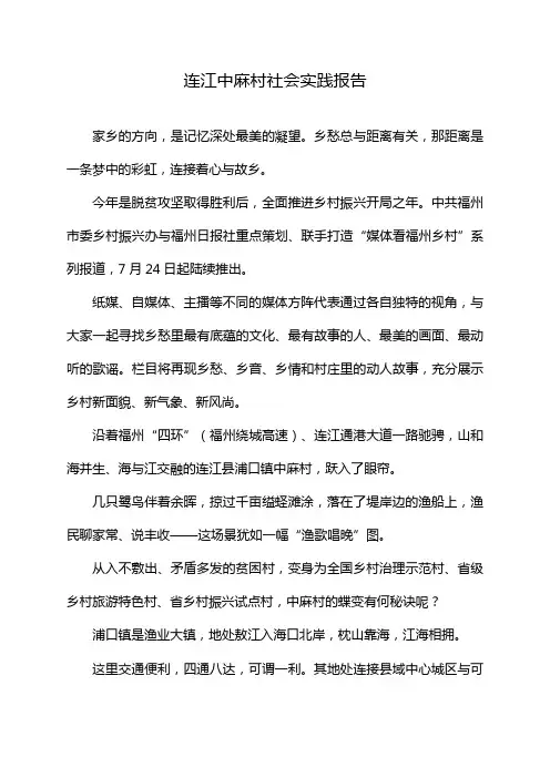 连江中麻村社会实践报告