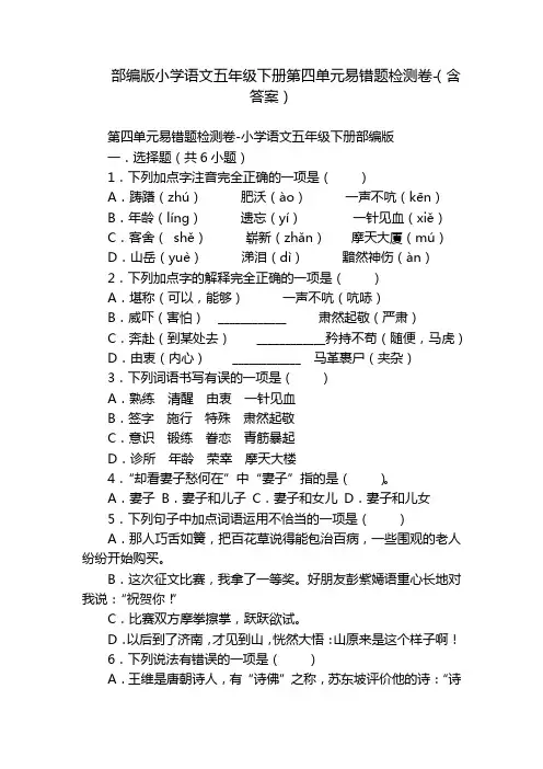 部编版小学语文五年级下册第四单元易错题检测卷-(含答案)