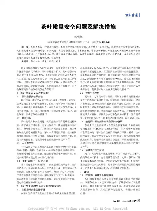 茶叶质量安全问题及解决措施