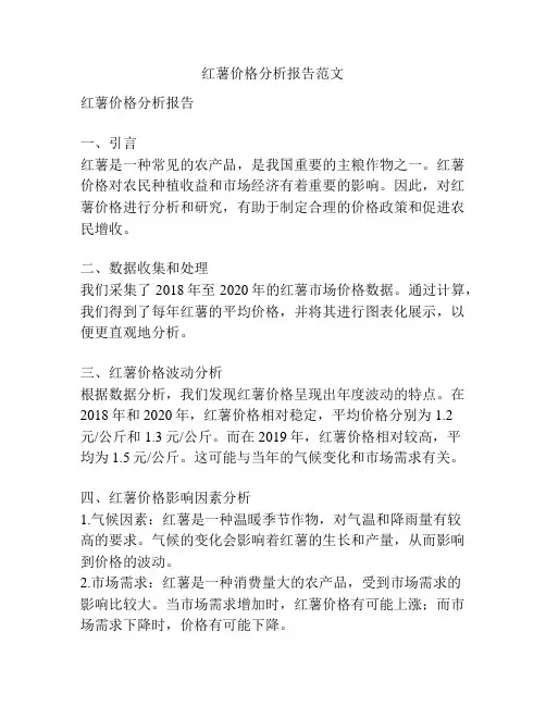 红薯价格分析报告范文